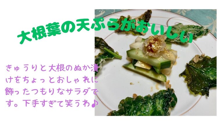 大根葉の天ぷらがおいしいぬか漬けサラダ♪　マクロビオティックの理論に基づいたヴィーガン料理を作っています。