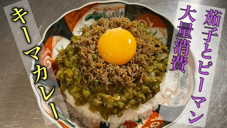 茄子とピーマン大量消費‼︎簡単キーマカレー風レシピ‼︎#カレー#レシピ#料理