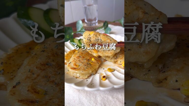 もちふわ豆腐 めんつゆかけて食べてね #ヘルシーレシピ #ダイエットレシピ #痩せるレシピ #ダイエット #ダイエット垢 #痩せる食事 #ヘルシー料理 #ダイエット中の食事 #ヴィーガン料理 #豆腐