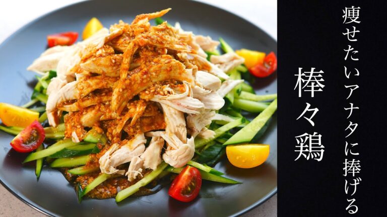 レンジで簡単5分！至高のバンバンジー【健康レシピ】棒々鶏