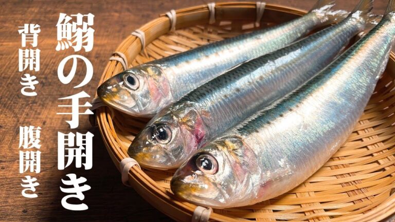 極めるレシピ！【手開きで小骨を取ってフライにする方法！】イワシのおろし方（手開き）2通りの捌き方を紹介します。