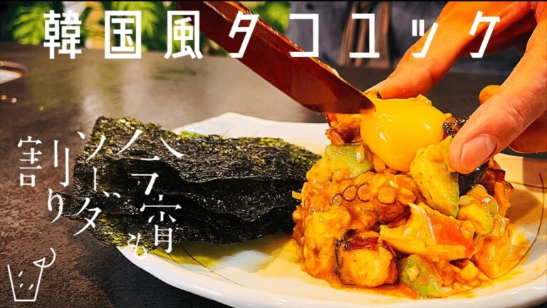 【タコの韓国風ユッケ】旨すぎるから絶対食べて欲しいおつまみの一つです。