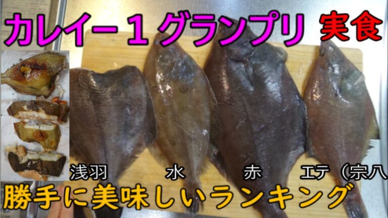 美味しいカレイはどれですか？の質問が多いので実際に塩焼きにして食べ比べてみました＃カレイの塩焼き＃赤カレイ＃エテカレイ