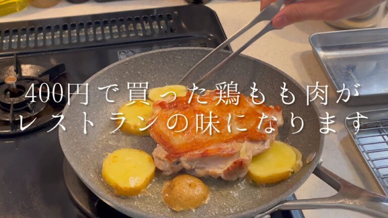 400円で買った鶏もも肉がレストランの味になります『悪魔風チキン』