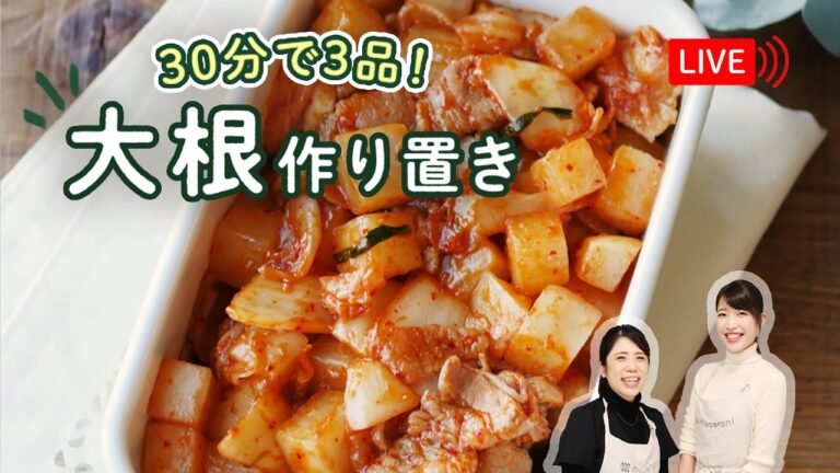 【生配信】”30分で作り置き3品！”に挑戦！「大根作り置きレシピ」を紹介します♩