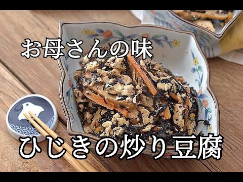 【作り置き・豆腐レシピ】地味だけど栄養満点！！昔懐かしいひじきの炒り豆腐の作り方