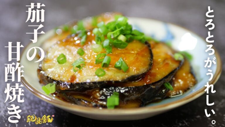 とろとろ食感♪『茄子の甘酢焼き』の作り方。