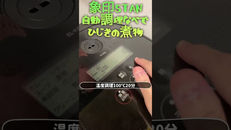 象印自動調理鍋でひじきの煮物 #自動調理 #stan #自動調理器 #自動調理鍋 #象印 #かんたん料理 #electriccooking #recipe #お弁当おかず #ひじき #和食レシピ