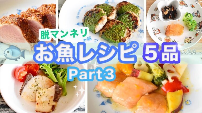【幼児食】脱マンネリ⭐︎簡単♪お魚メニュー5品!!