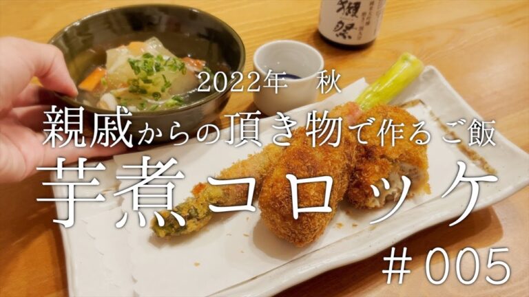 【ご当地グルメ】山形県名物！里芋で芋煮味のコロッケ作ったらめちゃんこ美味かった