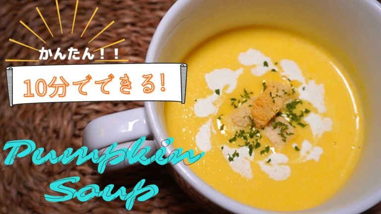 【１０分で完成】濃厚カボチャポタージュ