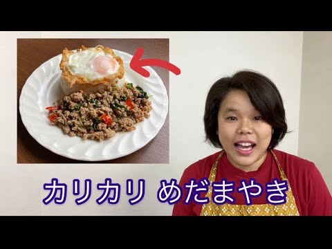 【ひらがなレシピ】エドと タイ料理(りょうり) #15 カイダーオ ＊タイの カリカリ目玉焼き(めだまやき)