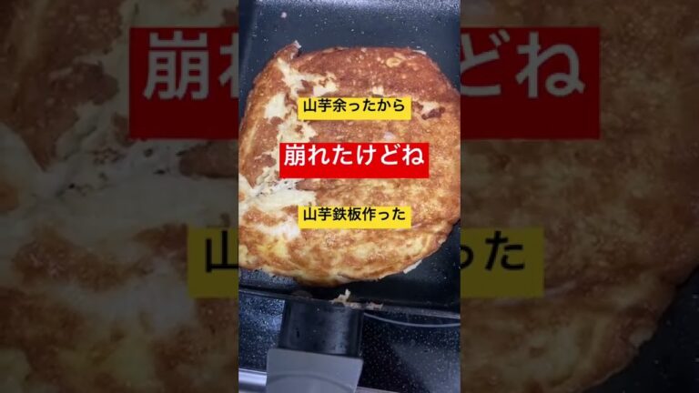 山芋鉄板作った　#山芋 #とろろ #料理