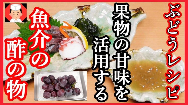 魚介の酢の物 作り方【あじ・たこ・ぶどうの変わり酢レシピ】Japanese food👉#和食レシピ日本料理案内所