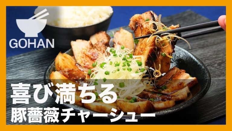 【簡単レシピ】喜び満ちる『豚薔薇チャーシュー』の作り方 【男飯】