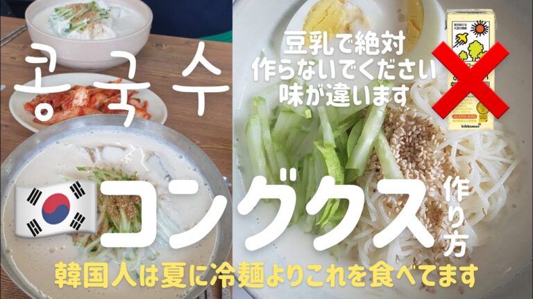 韓国家庭料理！夏にぴったりコングクスレシピ(豆乳で絶対作らないでください！味が違います)