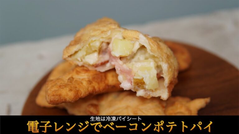 電子レンジで作る【ベーコンポテトパイ】生地は冷凍パイーシートと捏ねて作るものと2種類ご紹介しています。How to make Bacon potato pie.マックで売り切れたら是非これを！