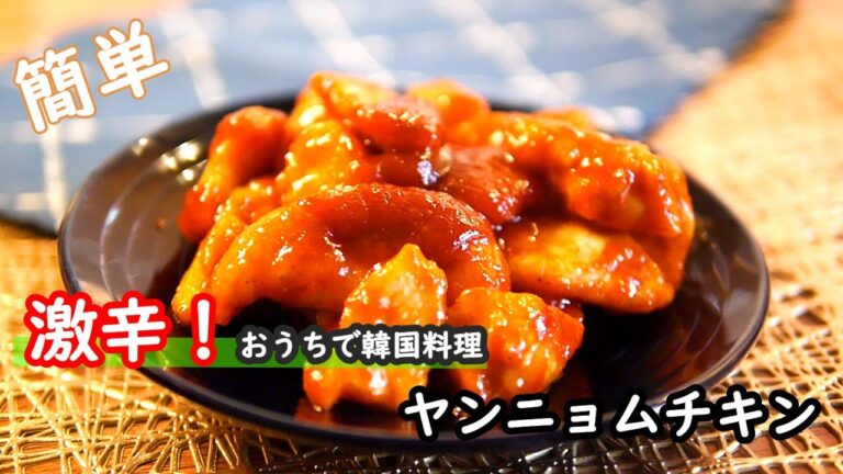 【鶏むねレシピ】激うま！激辛！！鶏むねヤンニョムチキンの作り方