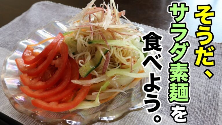 【かどや製油　純正ごま油濃口】ごま油ガツンと香る！さっぱりサラダそうめんの作り方。