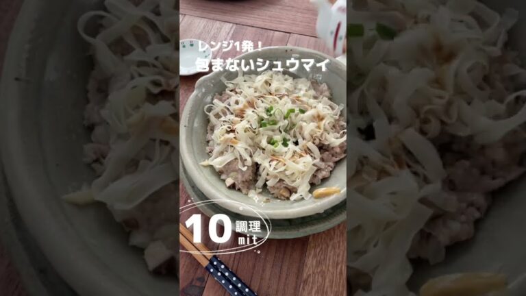 レンジ1発！包まないシュウマイ【パワーチャージ】レンジ加熱ですぐできる。 #shorts  #料理動画  #宅飲み  #おうち居酒屋  #居酒屋メニュー #おうち飲み  #シュウマイ #包まない
