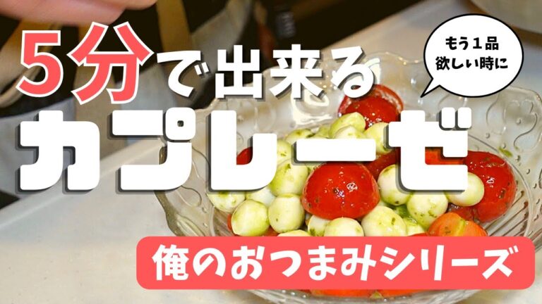 【俺のおつまみ】5分で出来るカプレーゼで、お酒のおつまみをもう１品！