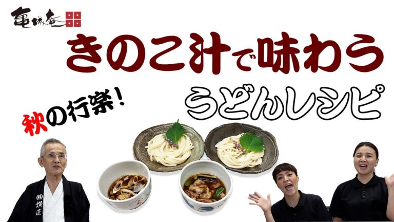 【亀城庵】秋は免疫力を高めやすい？！　そんなうどんレシピをご紹介（お試しバージョン）