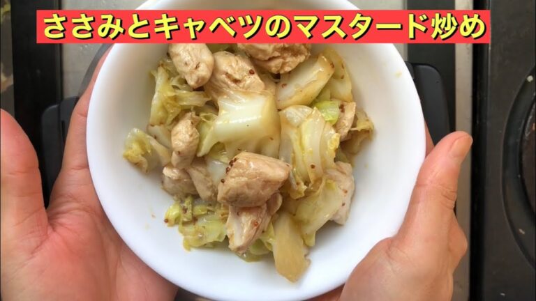 【ホットクック】 ささみとキャベツのマスタード炒め