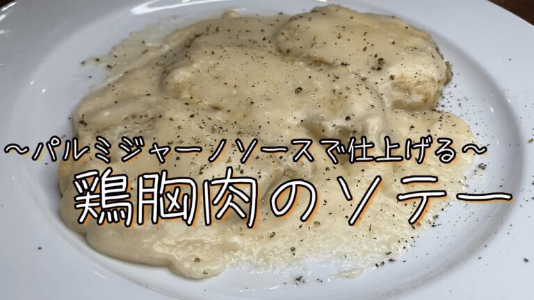 とろとろチーズソースで仕上げる♪『鶏胸肉のソテー』レシピ動画解説！！