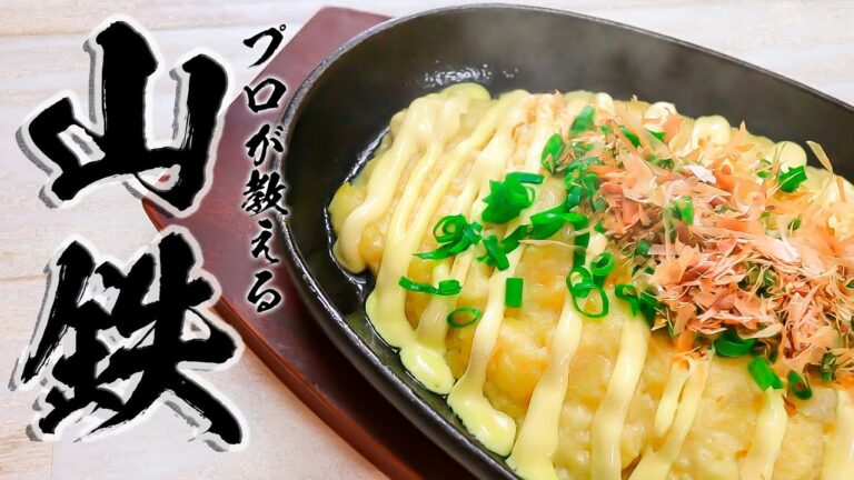 【山芋鉄板】日本人みんなが覚えるべき絶品レシピ