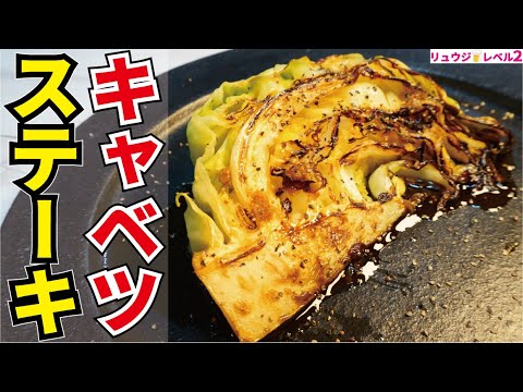 信じられないと思いますがガチでキャベツだけで米3合食える旨さです【キャベツのステーキ】