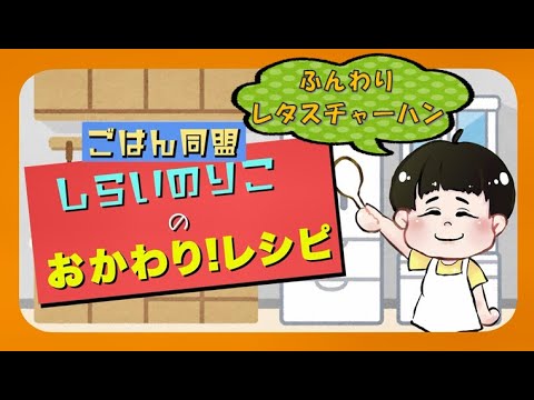 【プロの料理家が教える】ふんわりレタスチャーハンの作り方【しらいのりこ流】