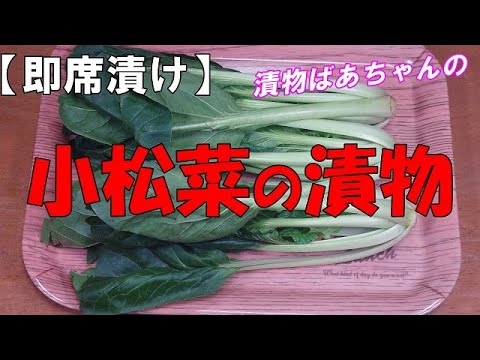 【即席漬け】小松菜の漬物『刻んで調味料に絡めるだけ！ビールの付け出しに　お茶請けに・・・』