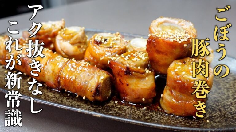 夕食のおかず＆お弁当にも大活躍『ごぼうの豚肉巻き』