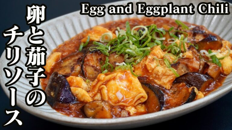 卵とナスのチリソースの作り方♪ご飯のお供やお酒のおつまみにピッタリな簡単一品おかず☆-How to make Egg and Eggplant Chili-【料理研究家ゆかり】【たまごソムリエ友加里】