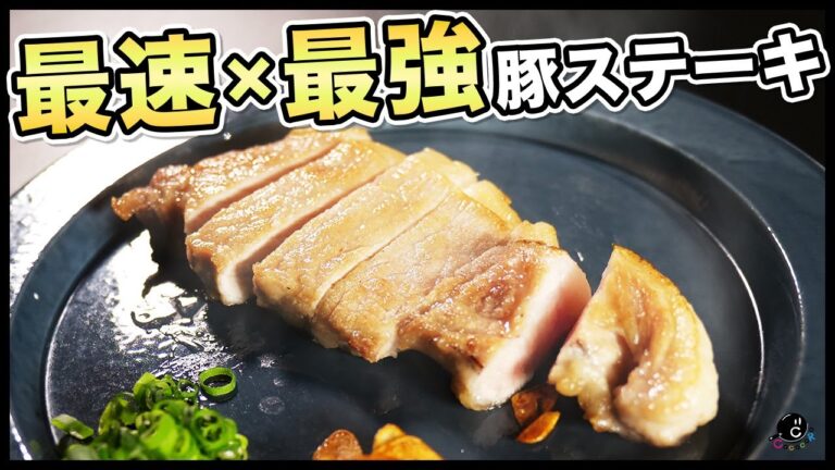 SNSで話題の”邪道のポークソテー” 豚肉が上手に焼けたら一番美味しくなる。厚めの豚ロースでも失敗しない焼き方。秘密は「塩茹で→さっと焼き」肉汁あふれる豚ステーキ/トンテキ