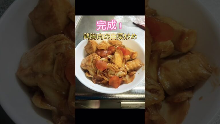 専門学生がつくる、鶏胸肉と白菜の美味しいダイエット飯〜！