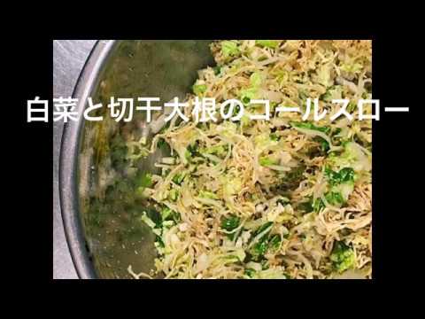 塩もみナシで簡単に♪「白菜と切干大根のコールスロー」VEGANレシピ