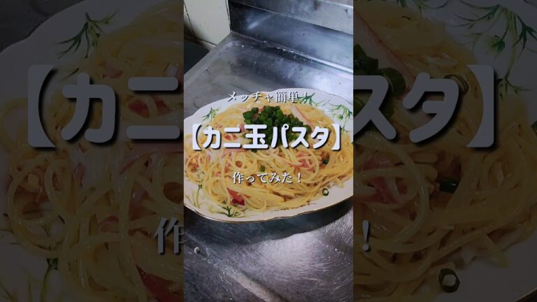 【簡単節約】カニ玉パスタ作ってみた！　#shorts