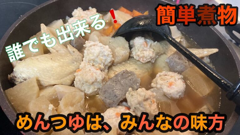 誰でも簡単にできる煮物！めんつゆは、みんなの味方