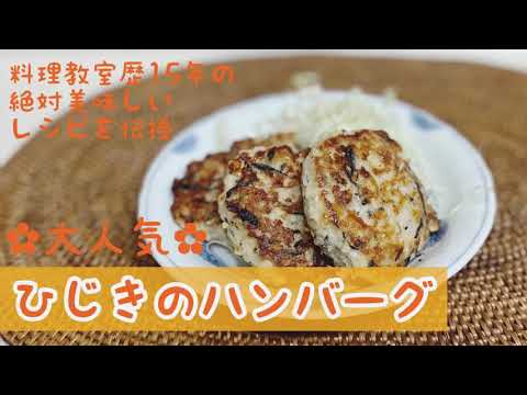 【大人気】ひじきのハンバーグ