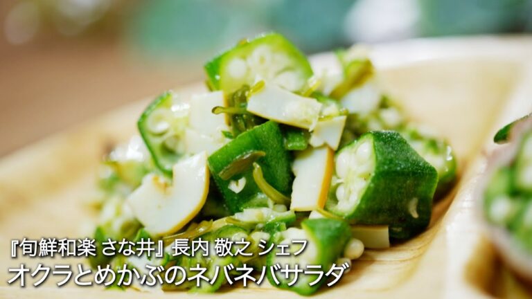 オクラとめかぶのネバネバサラダ【旬鮮和楽 さな井/ 長内 敬之シェフ 】