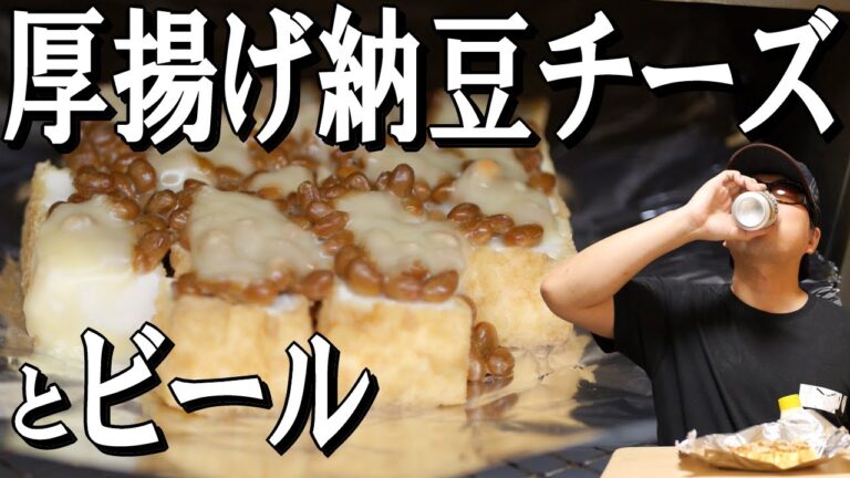 【厚揚げとビール】厚揚げ納豆チーズがビールに合う「作って食べて飲む」