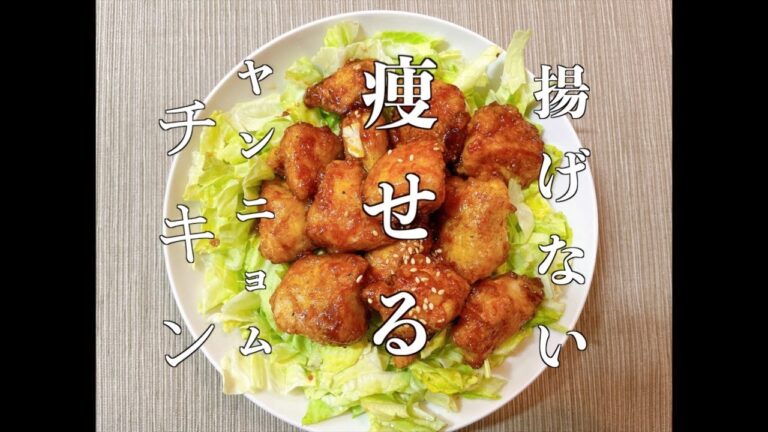 [痩せ飯！揚げないヤンニョムチキン]　#ヤンニョムチキン　#痩せ飯　＃ズボラ飯