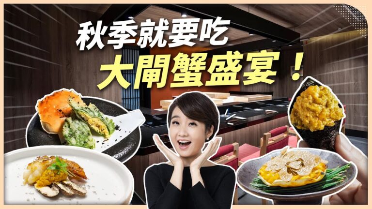 開箱1萬元季節限定大閘蟹宴！松露、海膽、魚子醬奢華組合太完美？一次吃到整整三隻蟹！｜辰壽司 割烹【Liz 美食家】