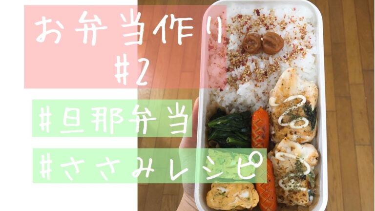 お弁当作り#2【旦那弁当】【ささみレシピ】