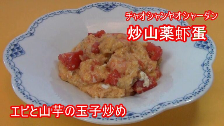 【‎炒山薬虾蛋（エビと山芋の玉子炒め）】長坂松夫の運命クッキング#167