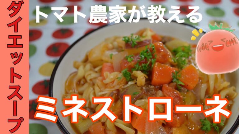 【ミネストローネ】大人気トマトレシピ★ダイエットスープとしても使える！栄養満点の野菜スープです！