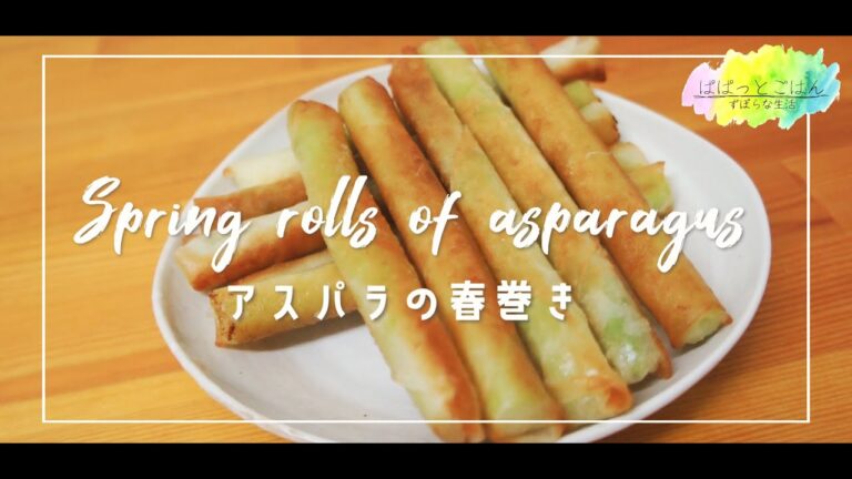 【カリっとジューシー】アスパラ春巻き【おうち居酒屋】