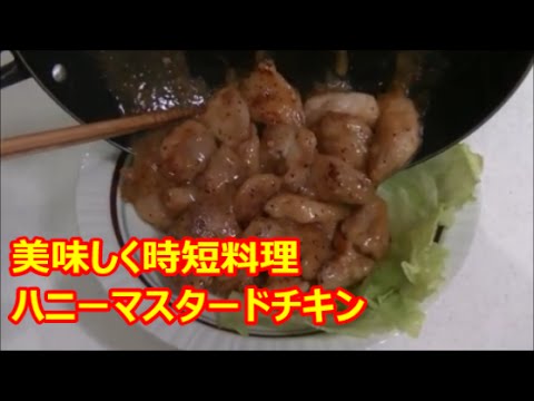 短時間料理★ハニーマスタードチキン