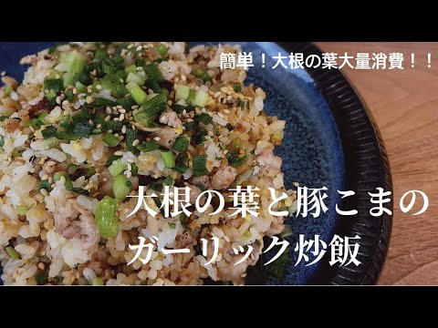 【大根の葉と豚こまのガーリック炒飯】めちゃくちゃ簡単で栄養たっぷりな炒飯！！
